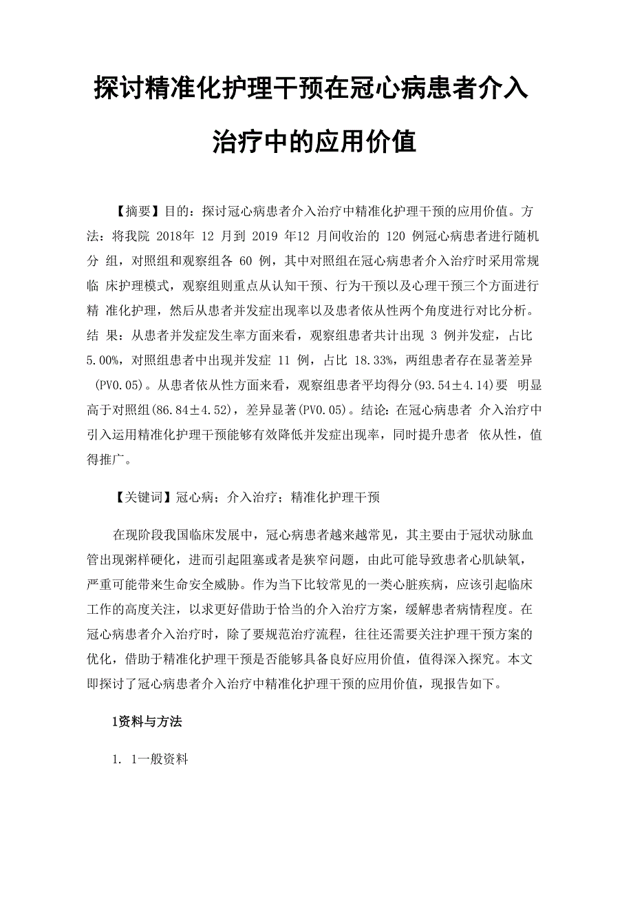 探讨精准化护理干预在冠心病患者介入治疗中的应用价值_第1页