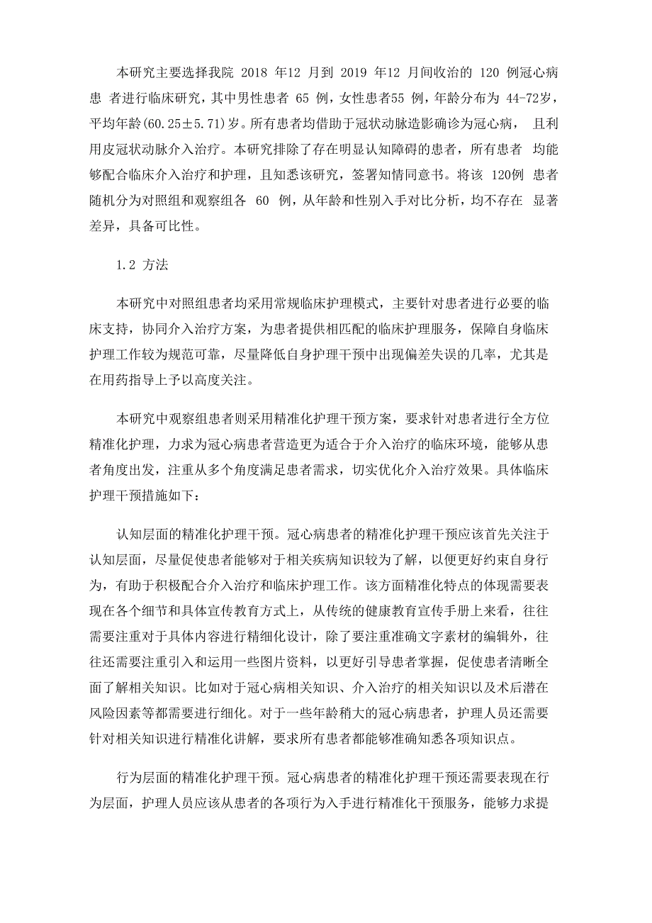 探讨精准化护理干预在冠心病患者介入治疗中的应用价值_第2页