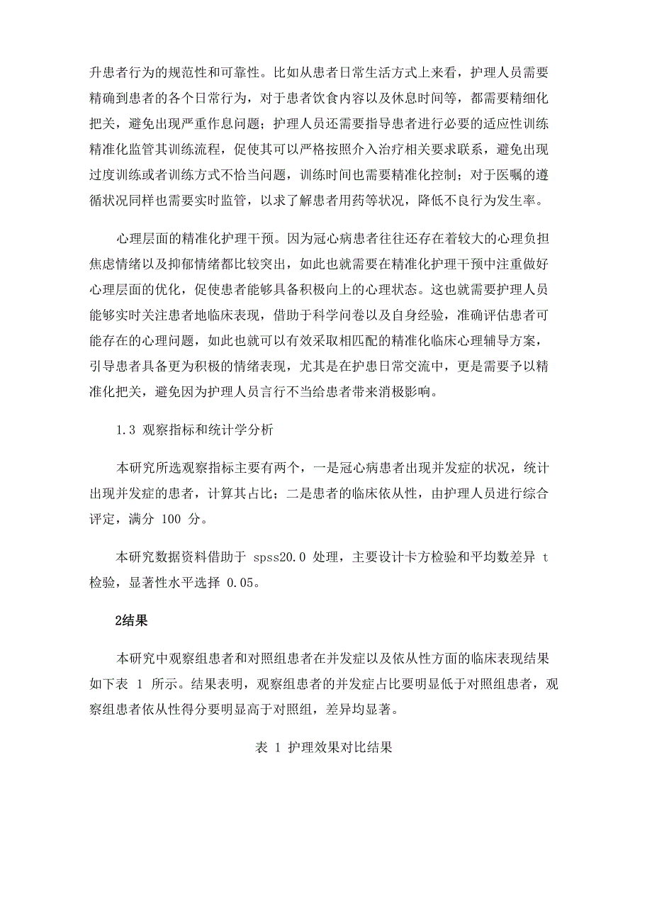 探讨精准化护理干预在冠心病患者介入治疗中的应用价值_第3页