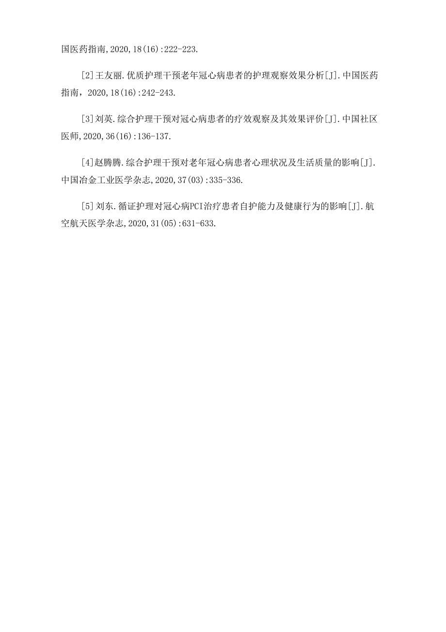 探讨精准化护理干预在冠心病患者介入治疗中的应用价值_第5页