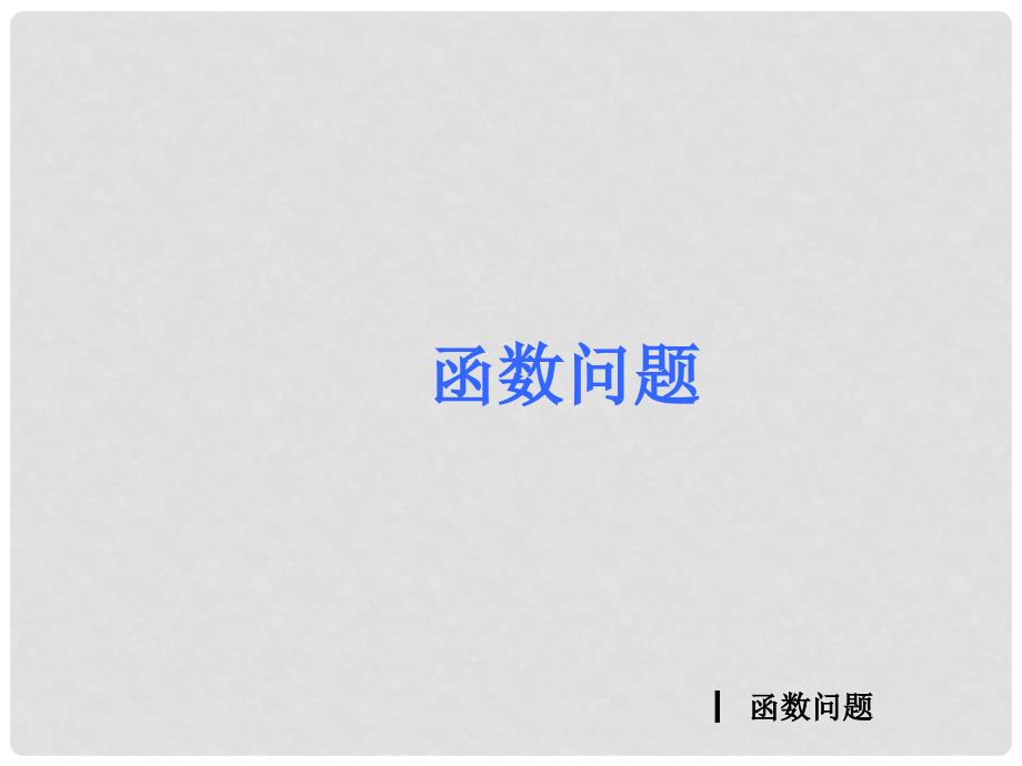 中考数学考前热点专题冲刺《函数问题》（专题特点及解题策略+典例分析详解）课件 新人教版_第1页