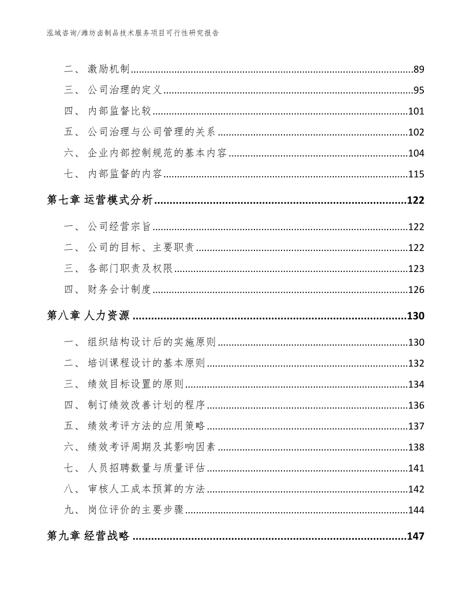 潍坊卤制品技术服务项目可行性研究报告_第3页