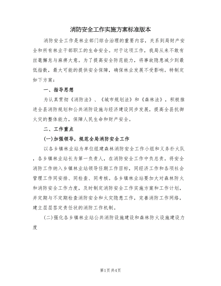 消防安全工作实施方案标准版本（二篇）_第1页