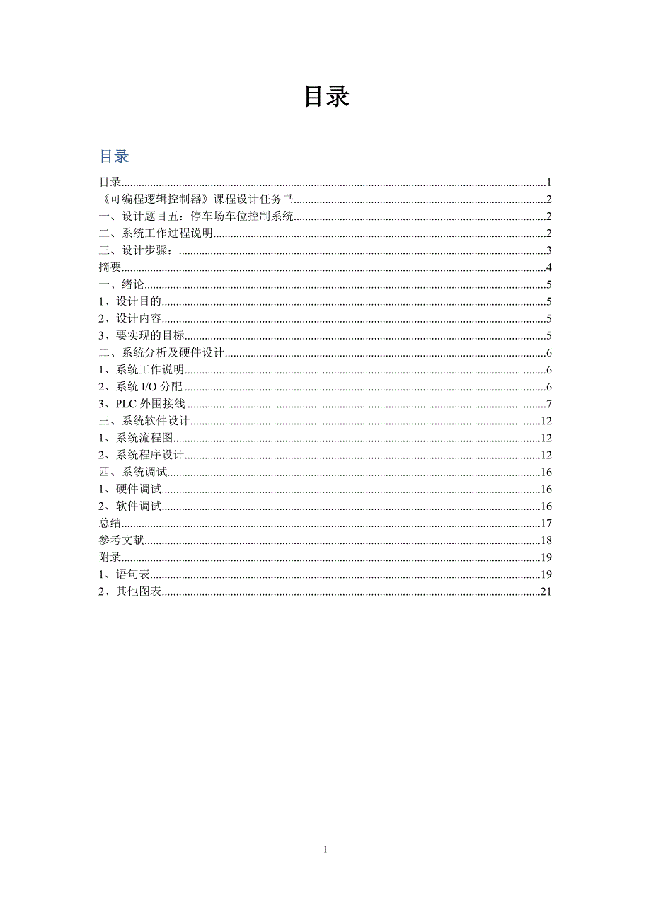 停车场车位控制系统.doc_第2页