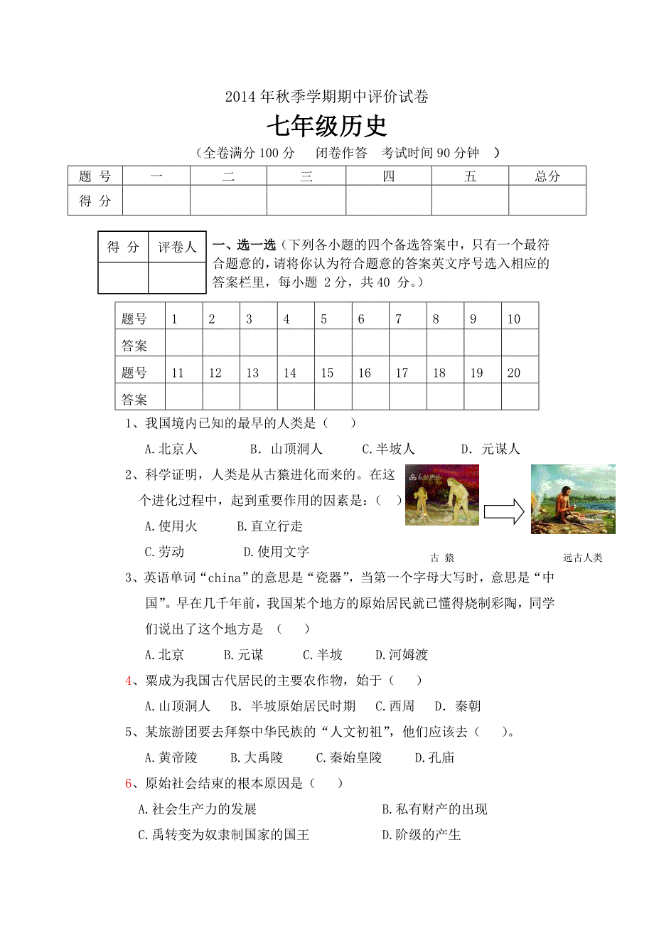 七年级历史测试_第1页