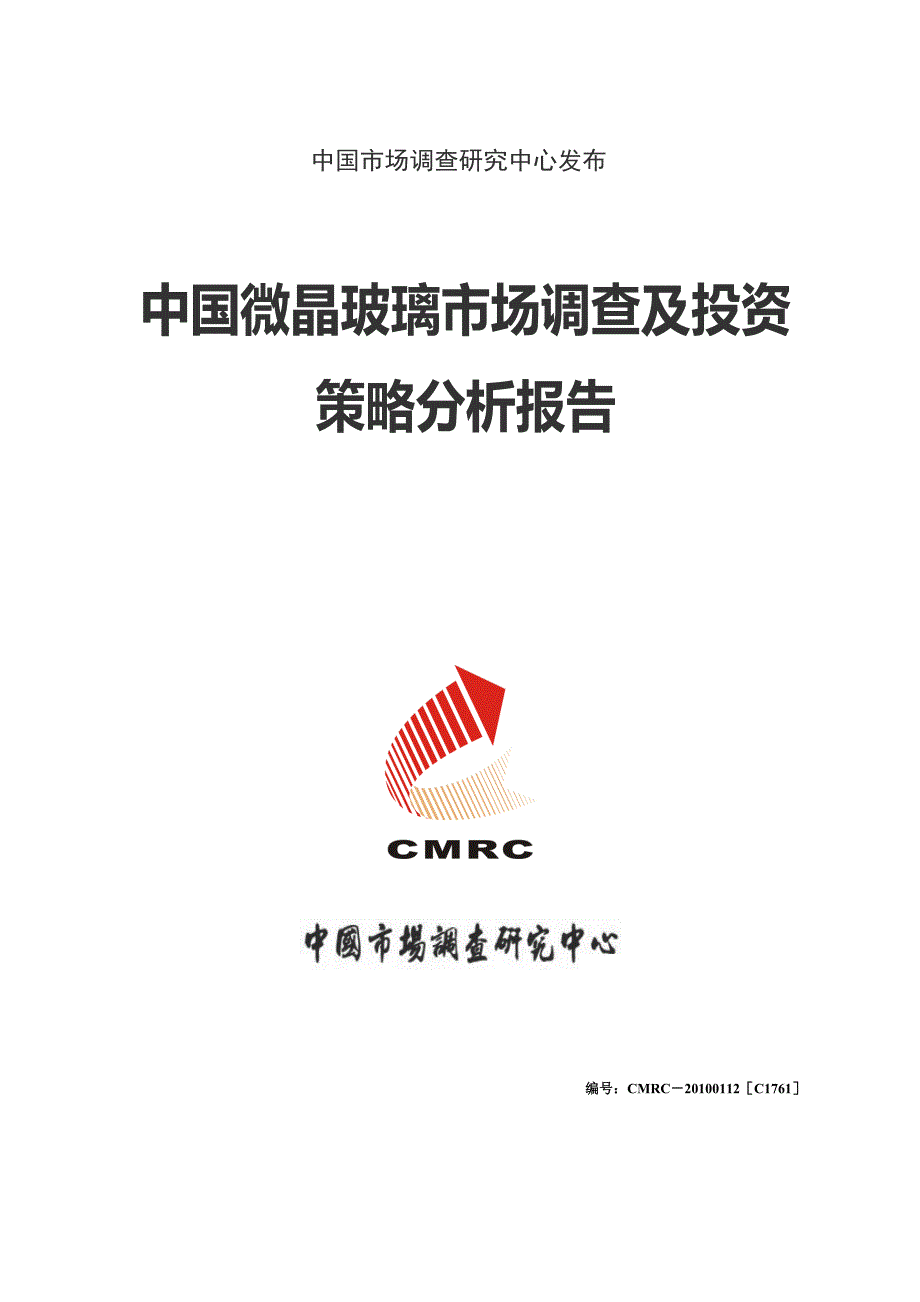 中国微晶玻璃市场调查及投资策略调查分析研究报告_第1页