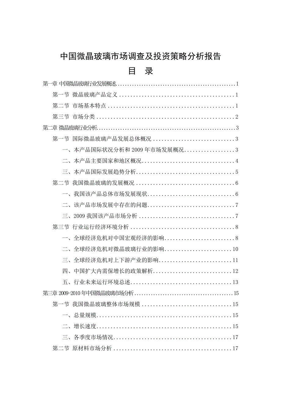 中国微晶玻璃市场调查及投资策略调查分析研究报告_第2页