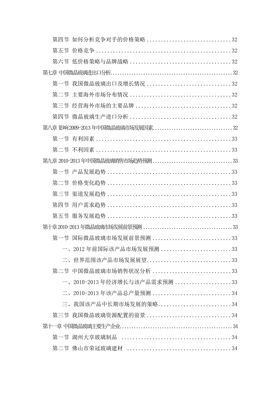 中国微晶玻璃市场调查及投资策略调查分析研究报告_第4页