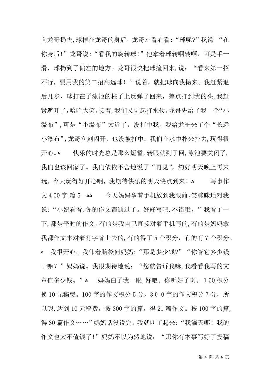 有关写事作文400字集合6篇_第4页