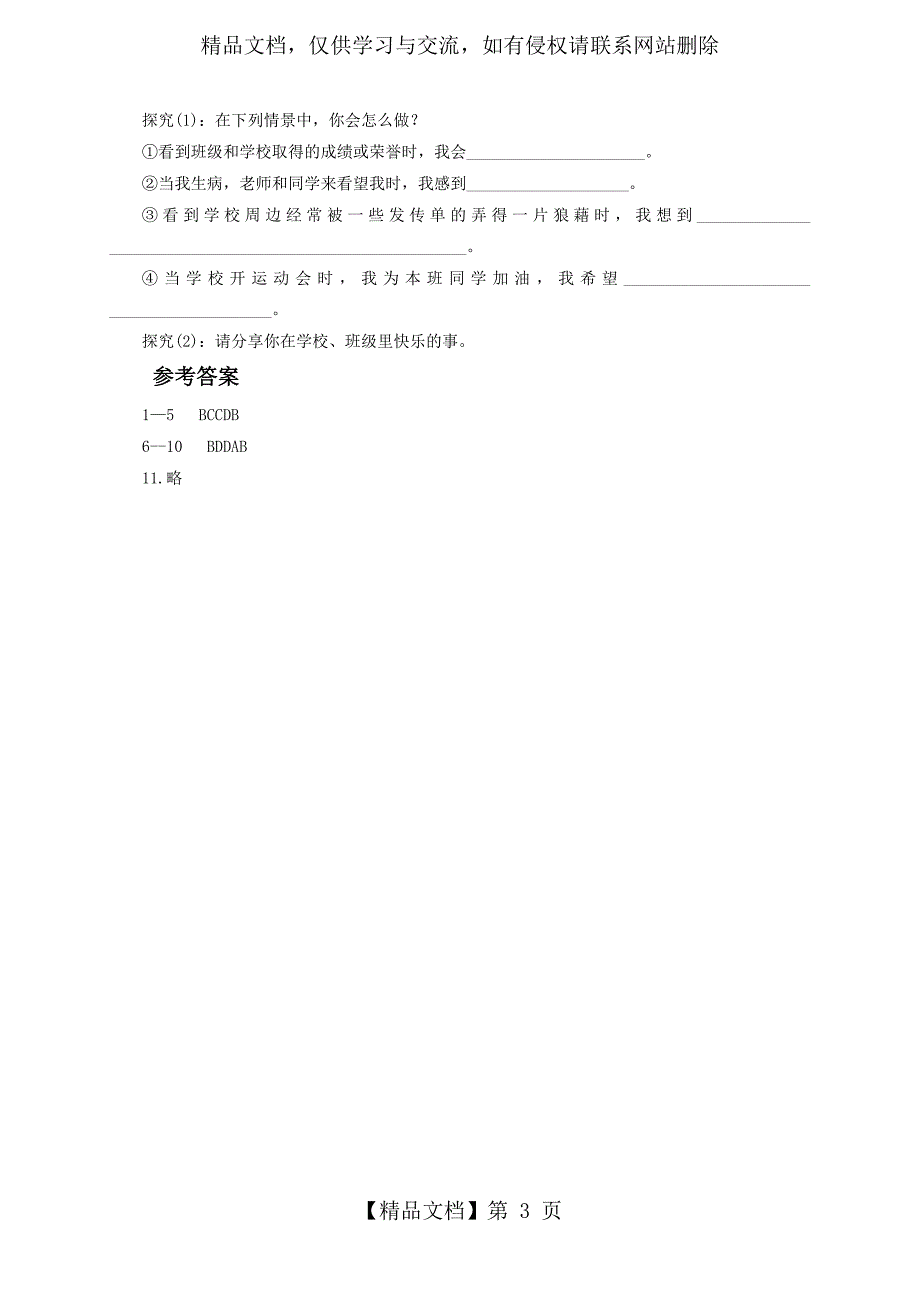 人教版《道德与法治》七年级下册6.1《集体生活邀请我》同步练习_第3页