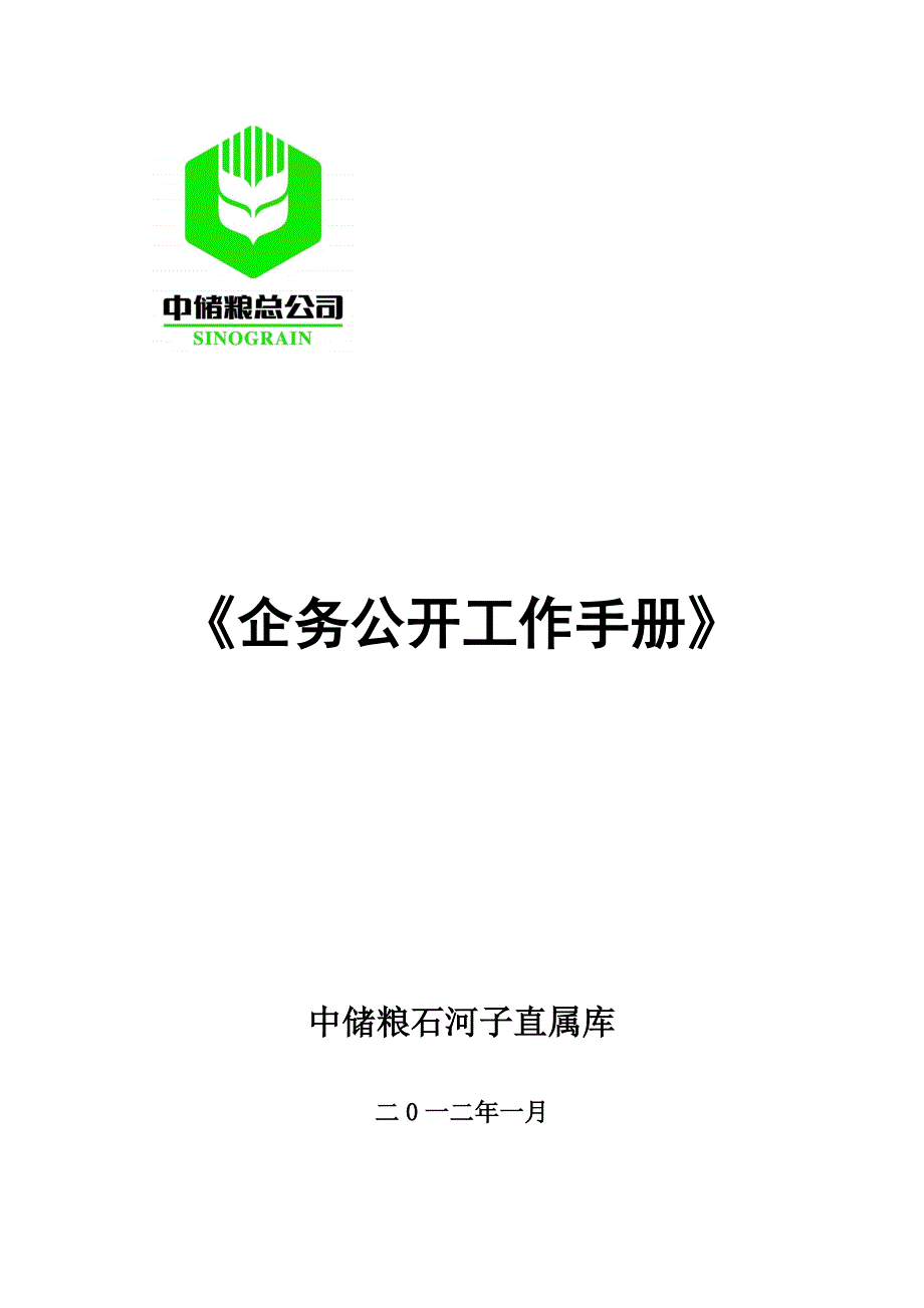 企务公开工作手册_第1页