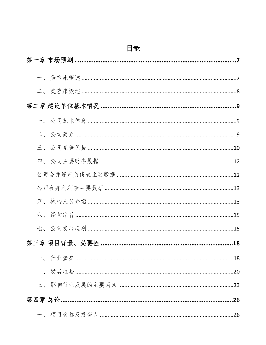 年产xxx套美容医疗设备项目申请报告(DOC 75页)_第2页