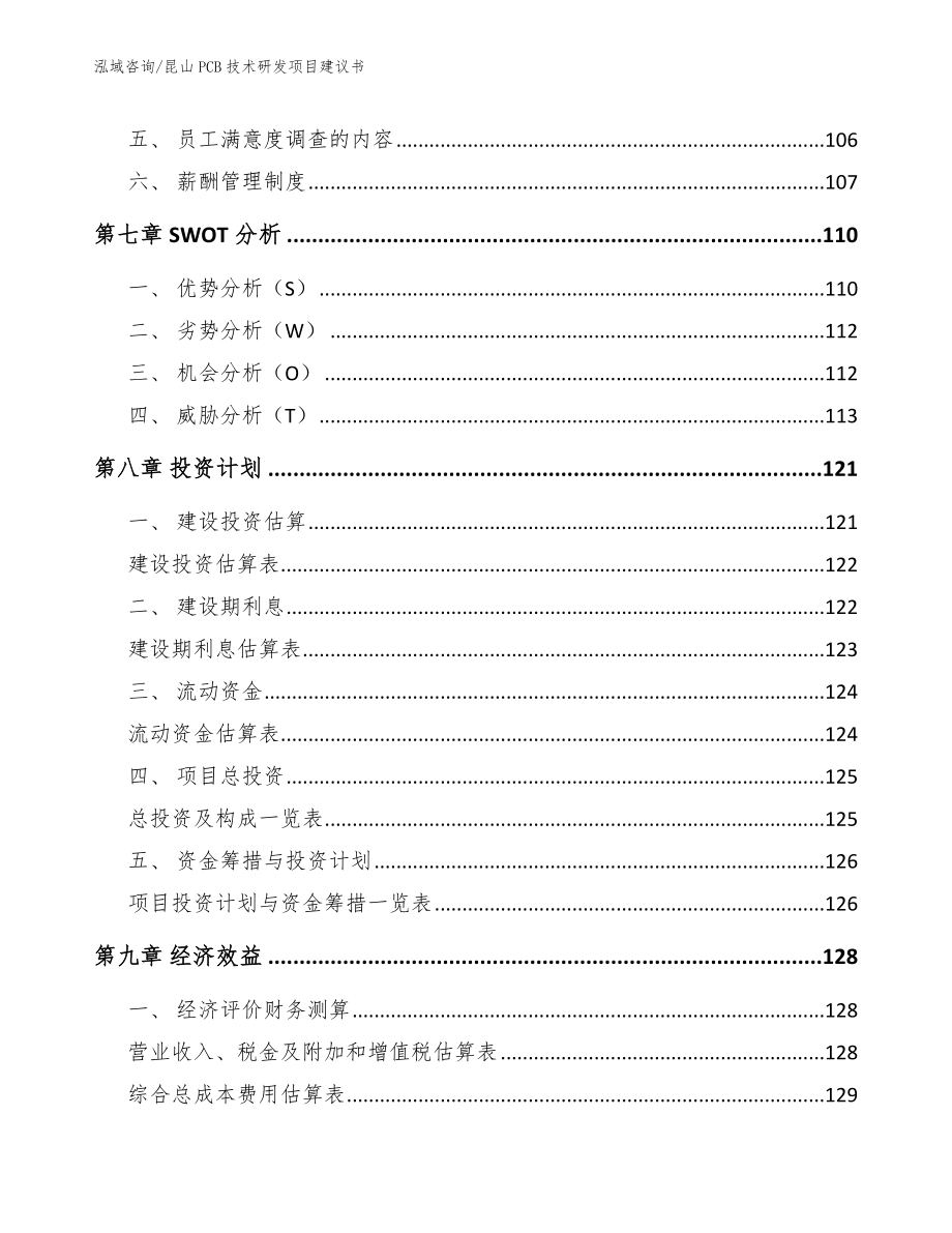 昆山PCB技术研发项目建议书【模板】_第4页