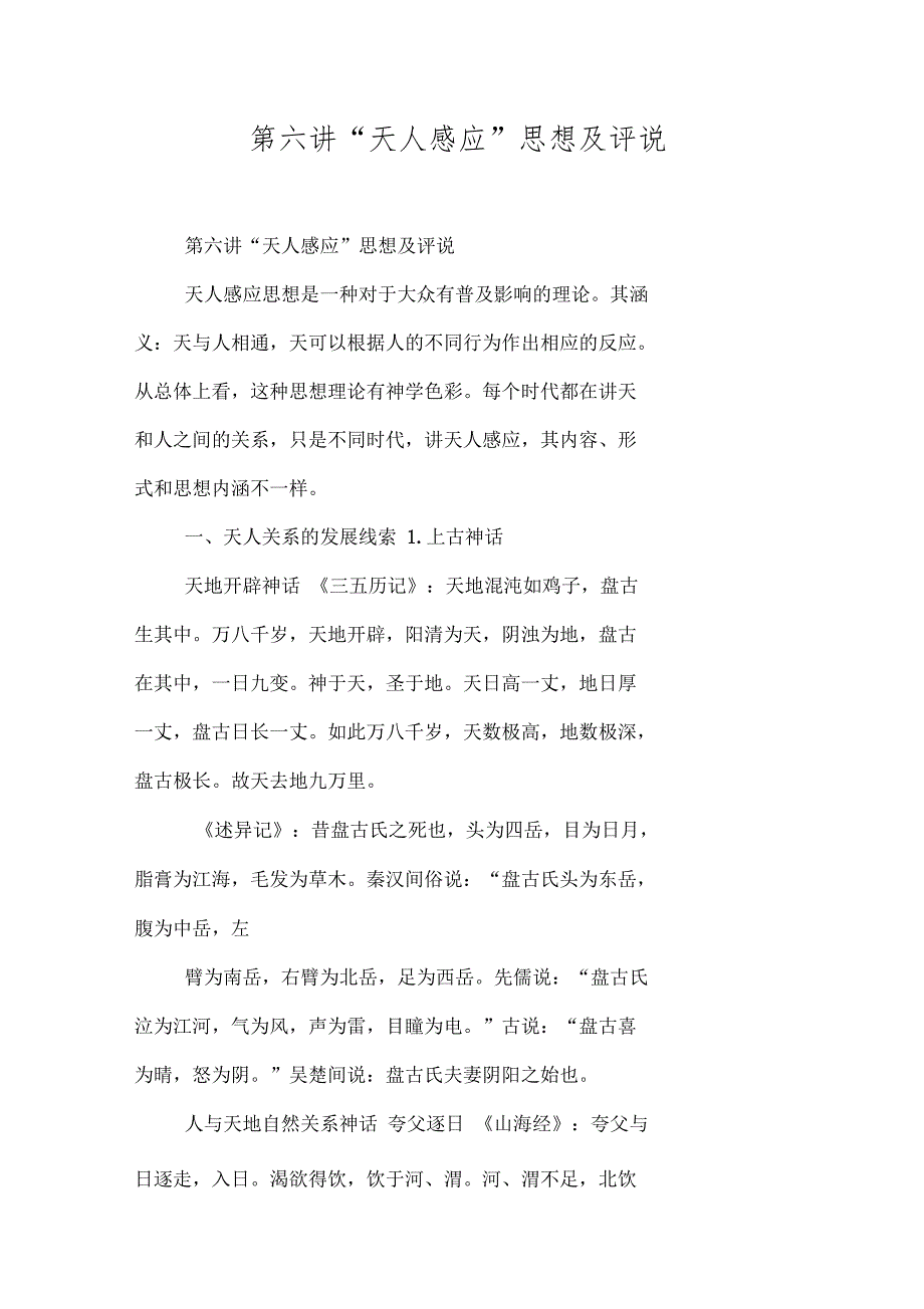 天人感应思想及评说_第1页