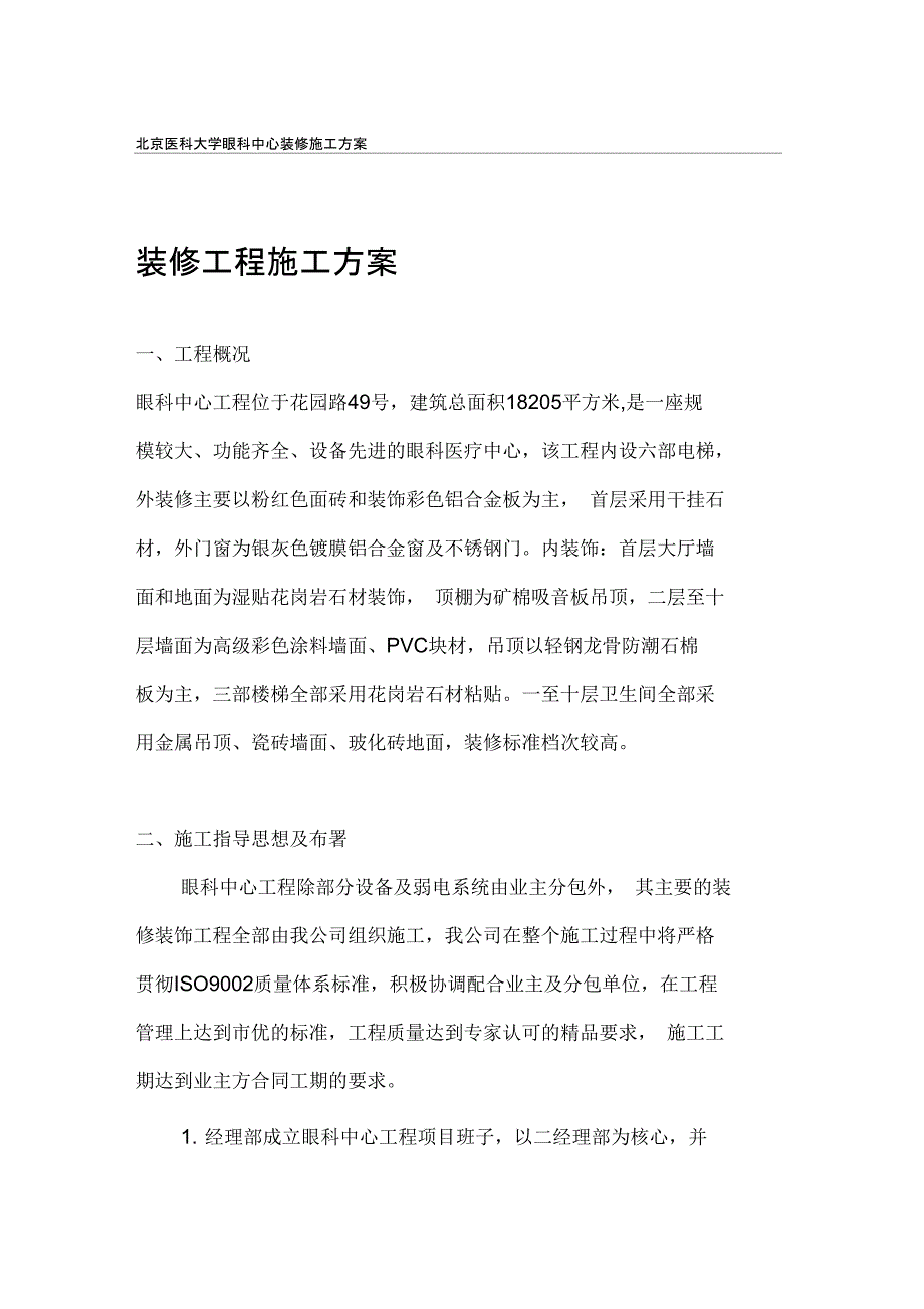 眼科中心装修工程方案_第1页