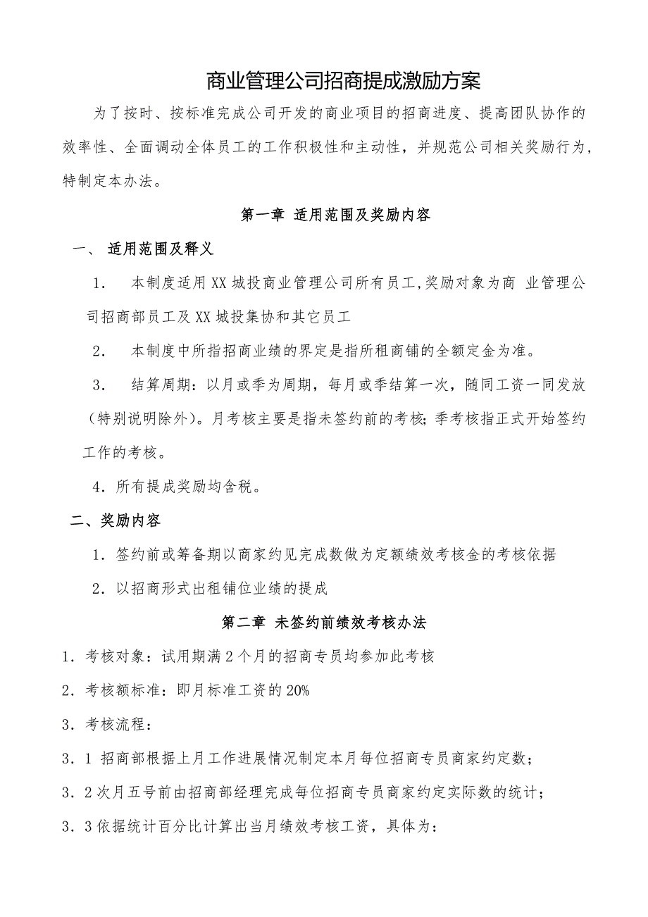 商管公司招商提成激励方案_第1页