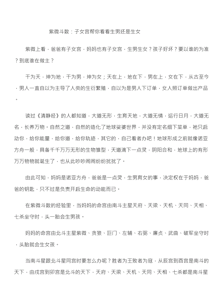 紫微斗数：子女宫帮你看看生男还是生女_第1页