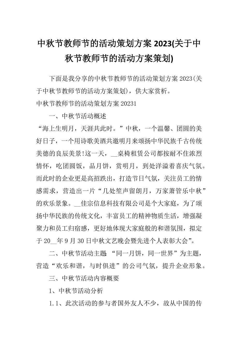 中秋节教师节的活动策划方案2023(关于中秋节教师节的活动方案策划)_第1页