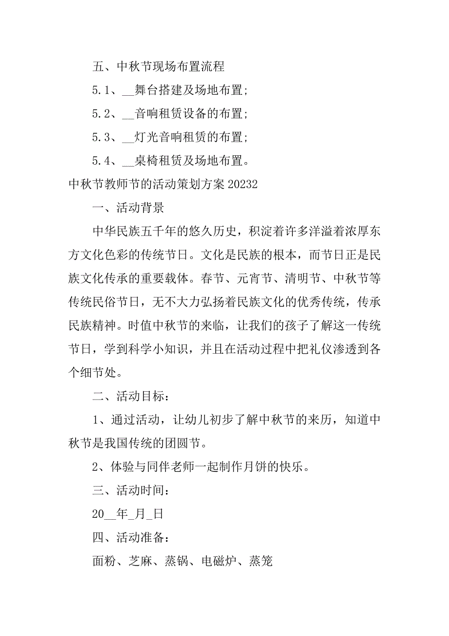 中秋节教师节的活动策划方案2023(关于中秋节教师节的活动方案策划)_第4页