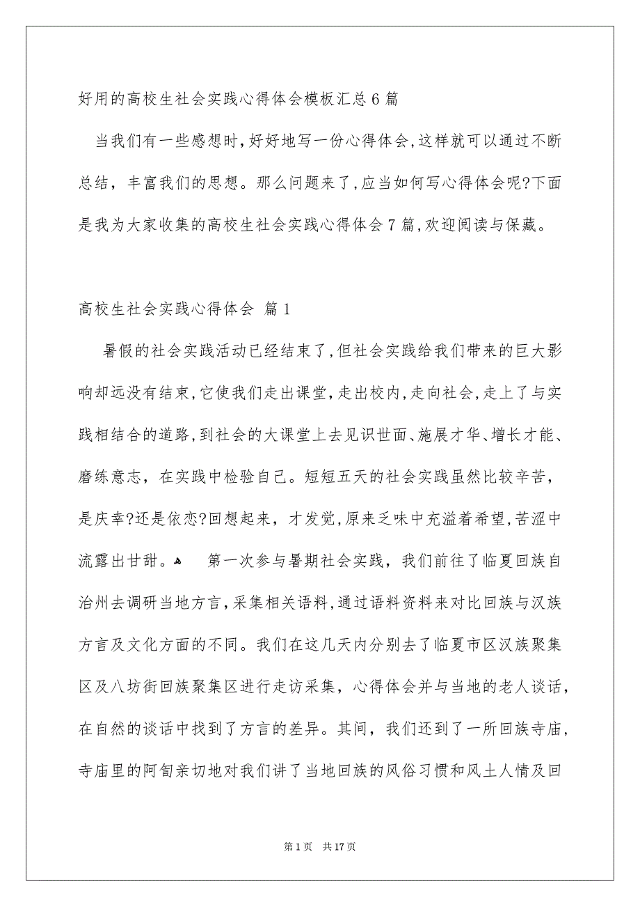 好用的高校生社会实践心得体会模板汇总6篇_第1页