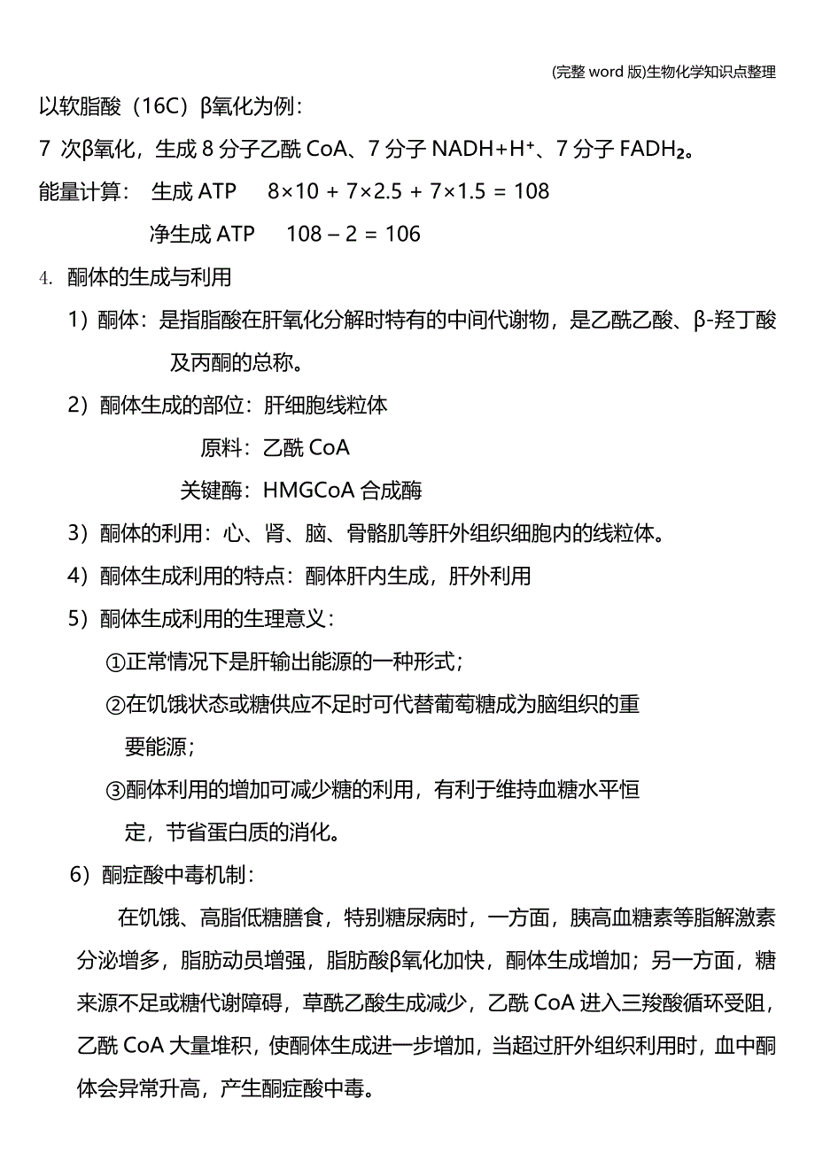 (完整word版)生物化学知识点整理.doc_第4页