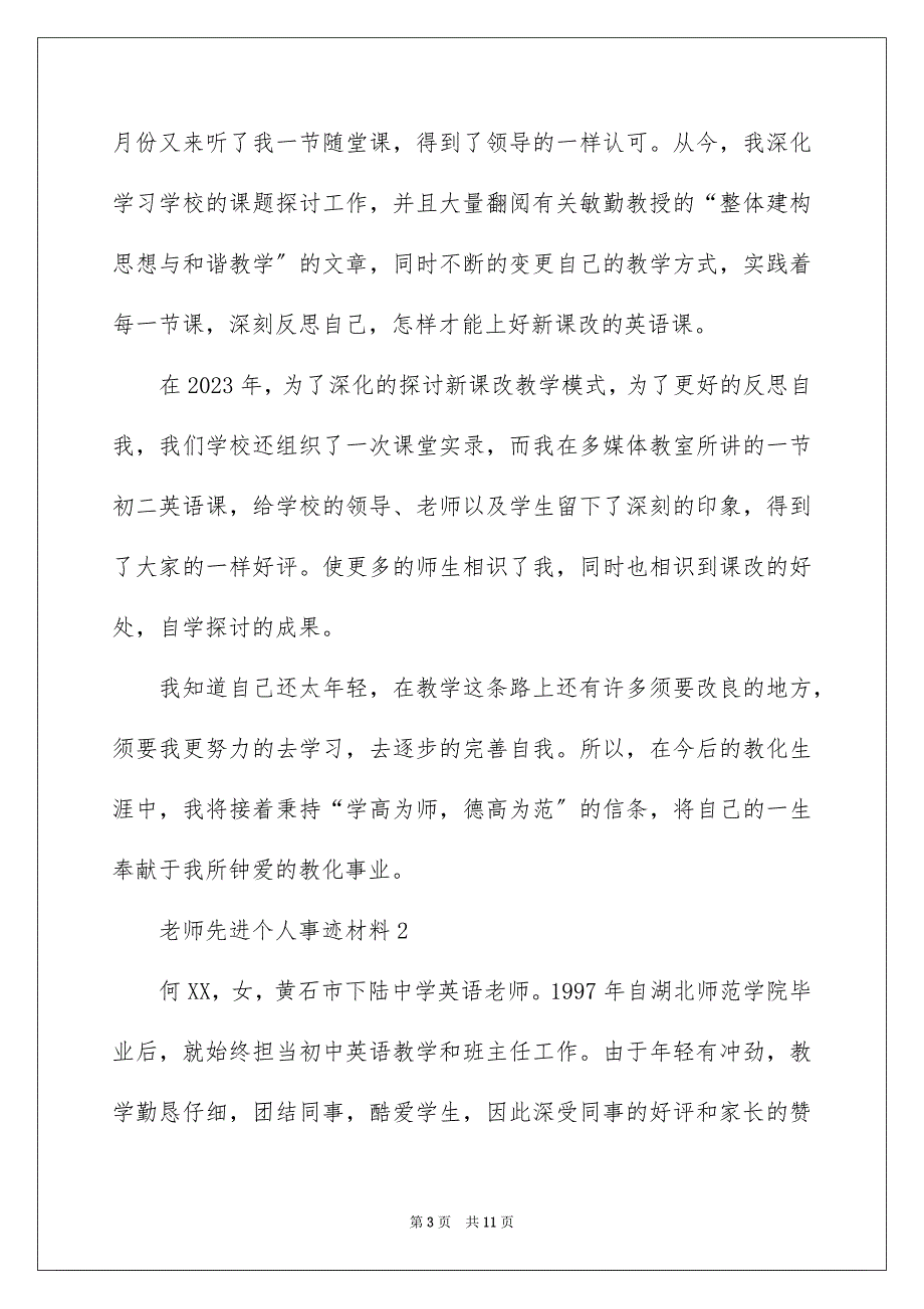 2023教师先进个人事迹材料1范文.docx_第3页