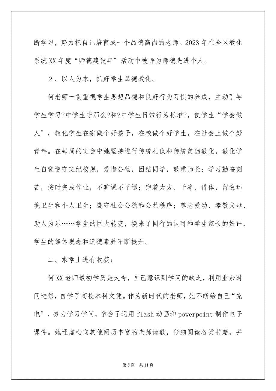 2023教师先进个人事迹材料1范文.docx_第5页