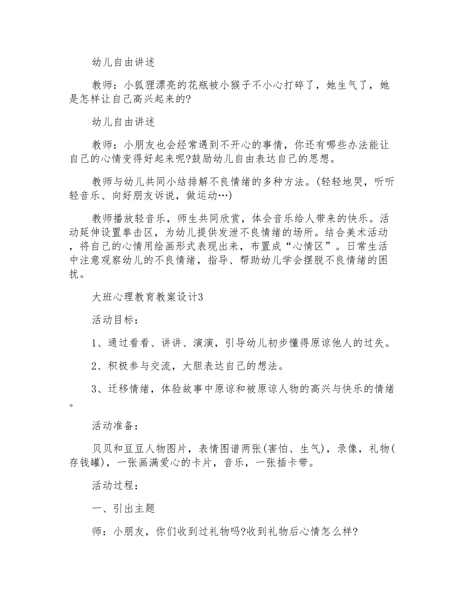 大班心理教育教案设计_第4页