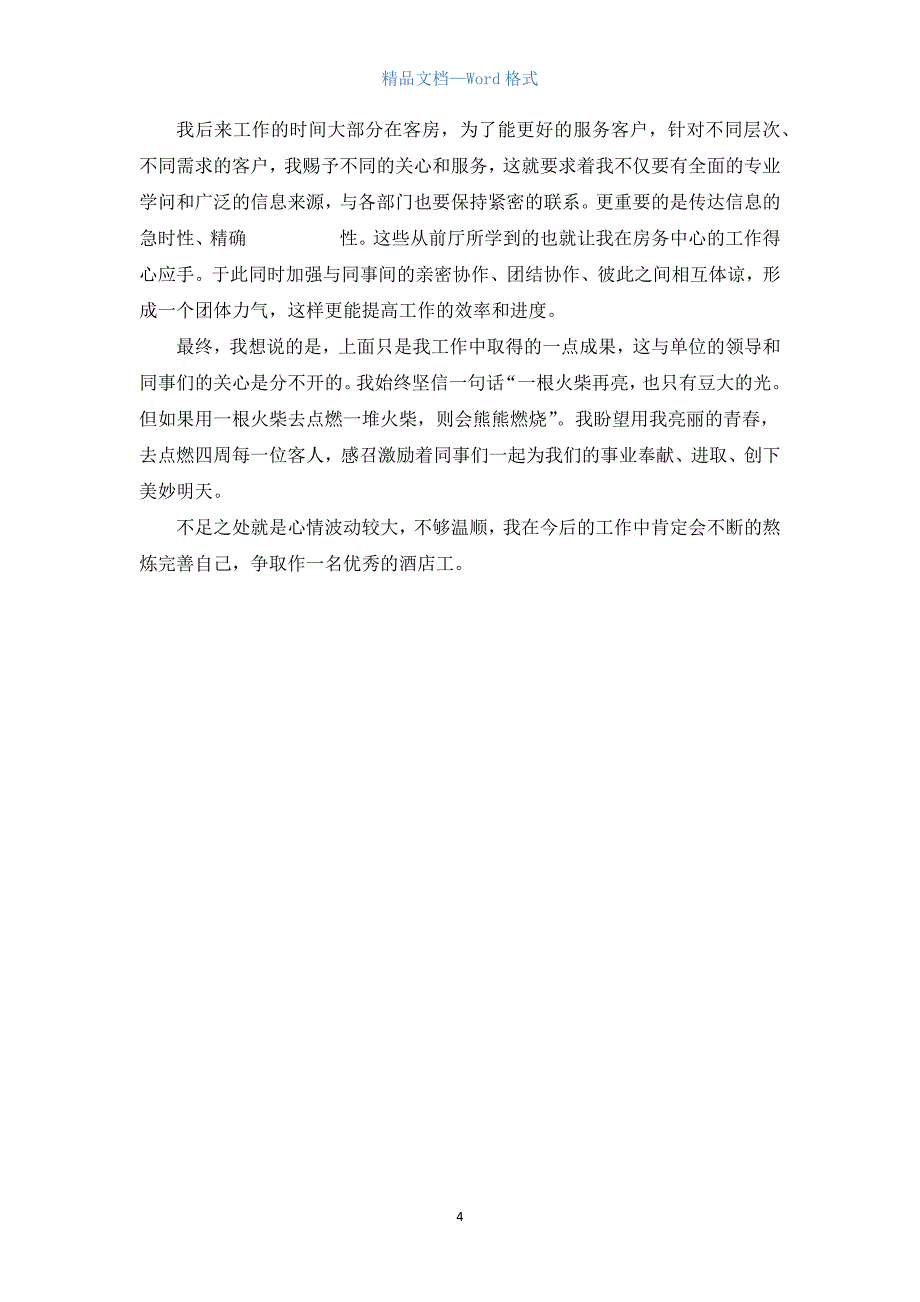 酒店实习自我鉴定三篇.docx_第4页