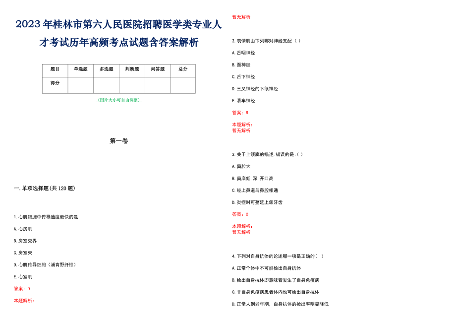 2023年桂林市第六人民医院招聘医学类专业人才考试历年高频考点试题含答案解析_第1页