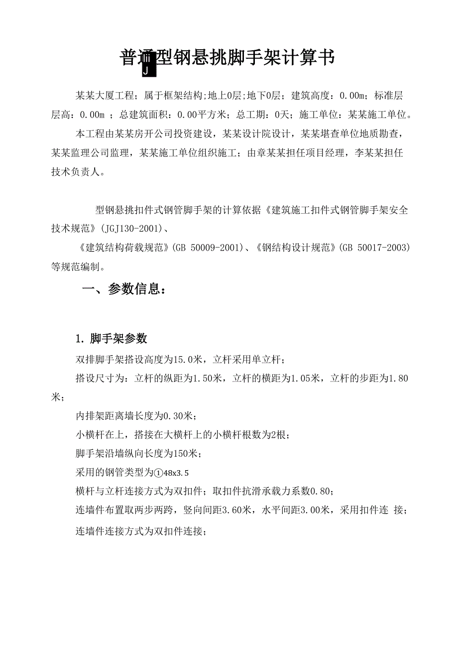 普通型钢悬挑脚手架计算书(小横杆在上双排脚手架横杆与立杆连接方式为双扣件连墙件扣件连接方式为_第1页