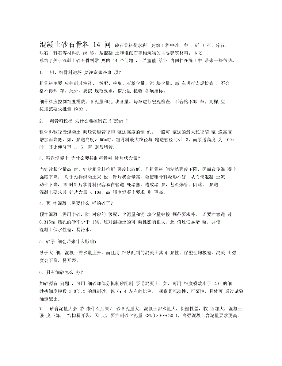 混凝土砂石骨料14问_第1页