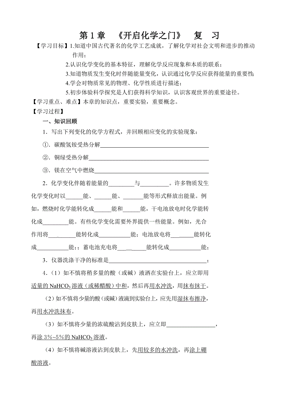 高三化学复习教学案1-1-1：第1章开启化学之门复习(教育精品)_第1页