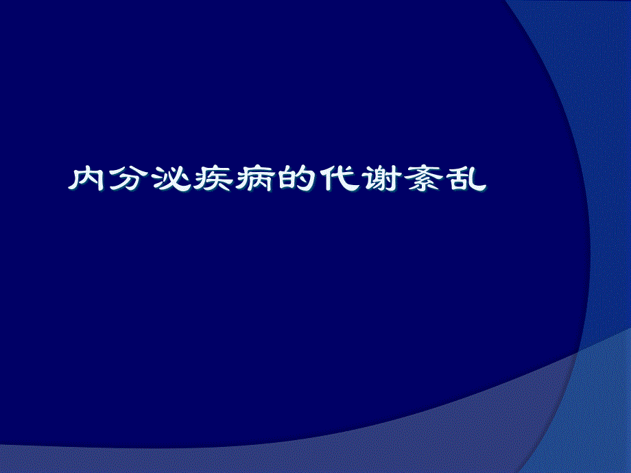 生物化学课件：内分泌疾病的代谢紊乱_第1页