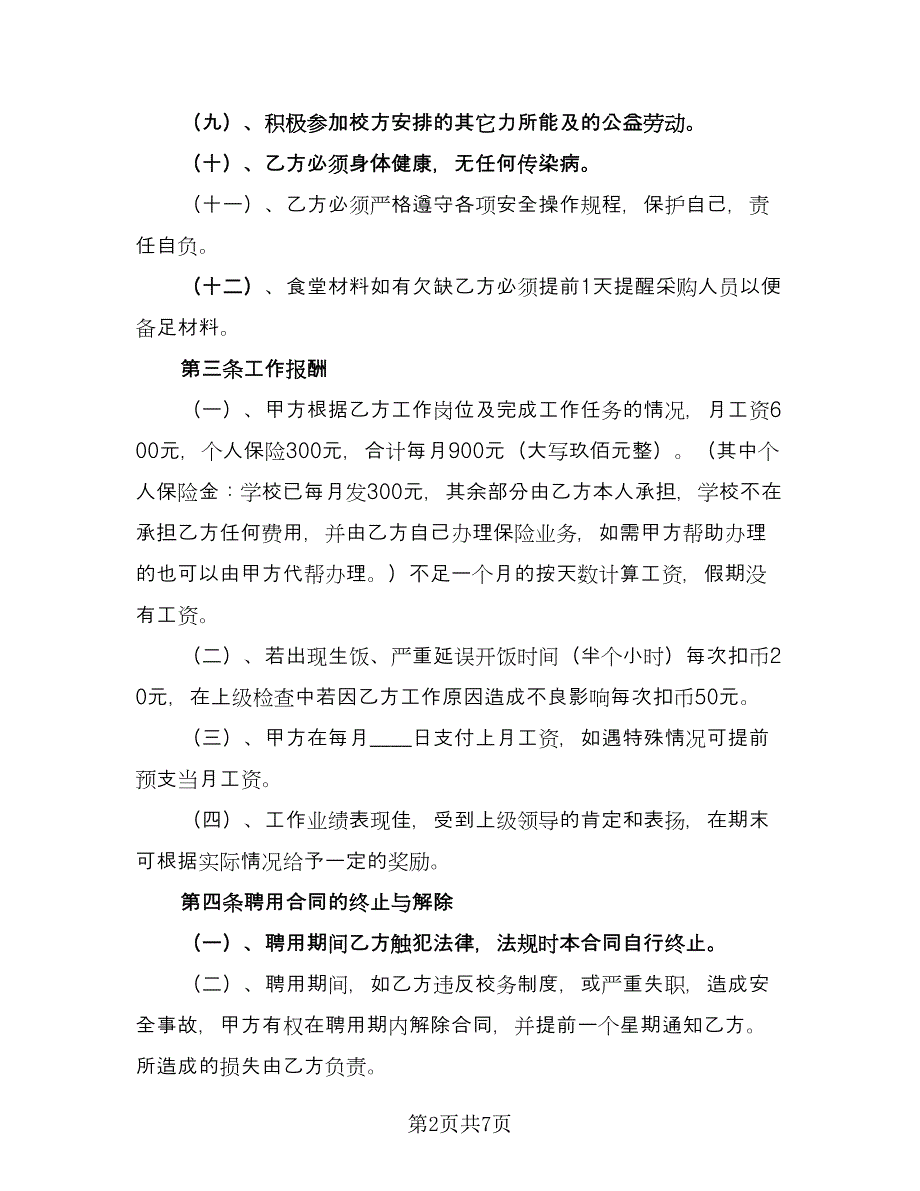 学校临时用工合同参考模板（三篇）.doc_第2页