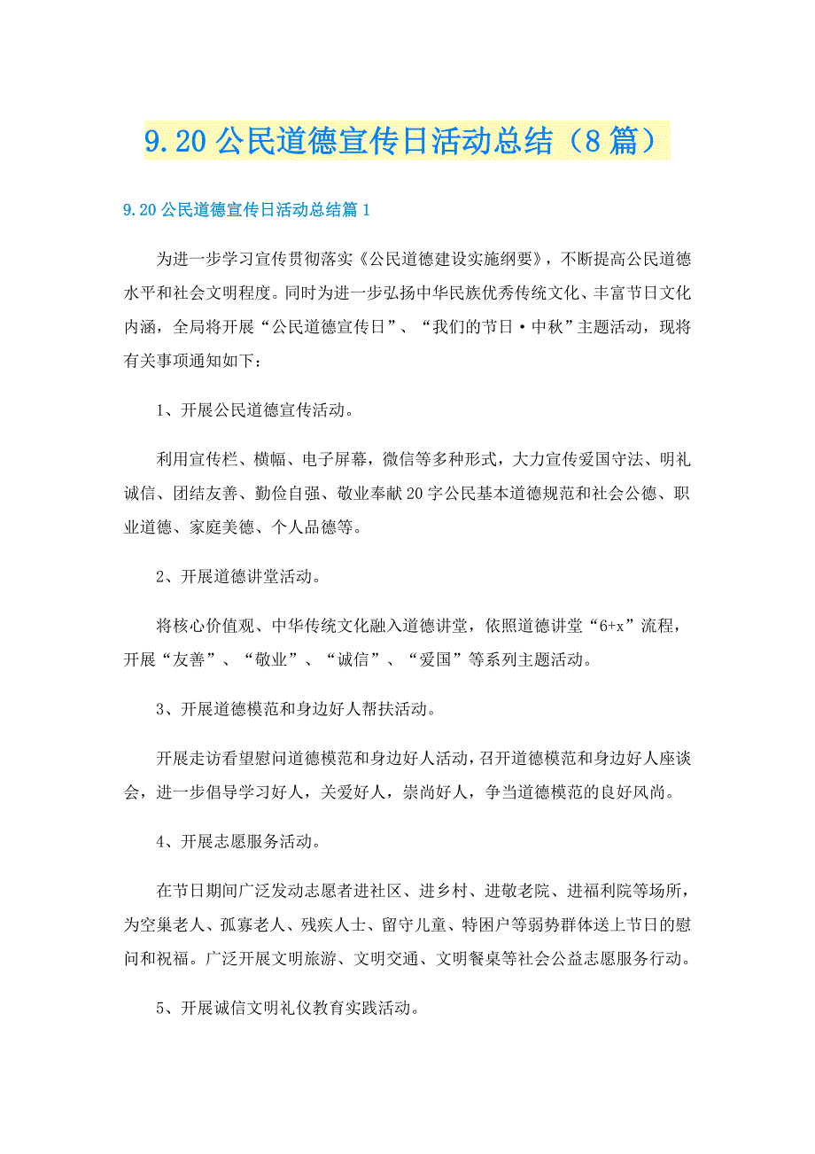 9.20公民道德宣传日活动总结（8篇）_第1页