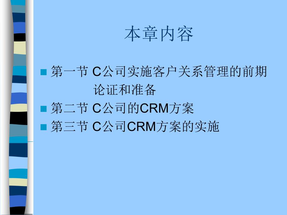 客户关系管理第十章 综合案例分析_第2页