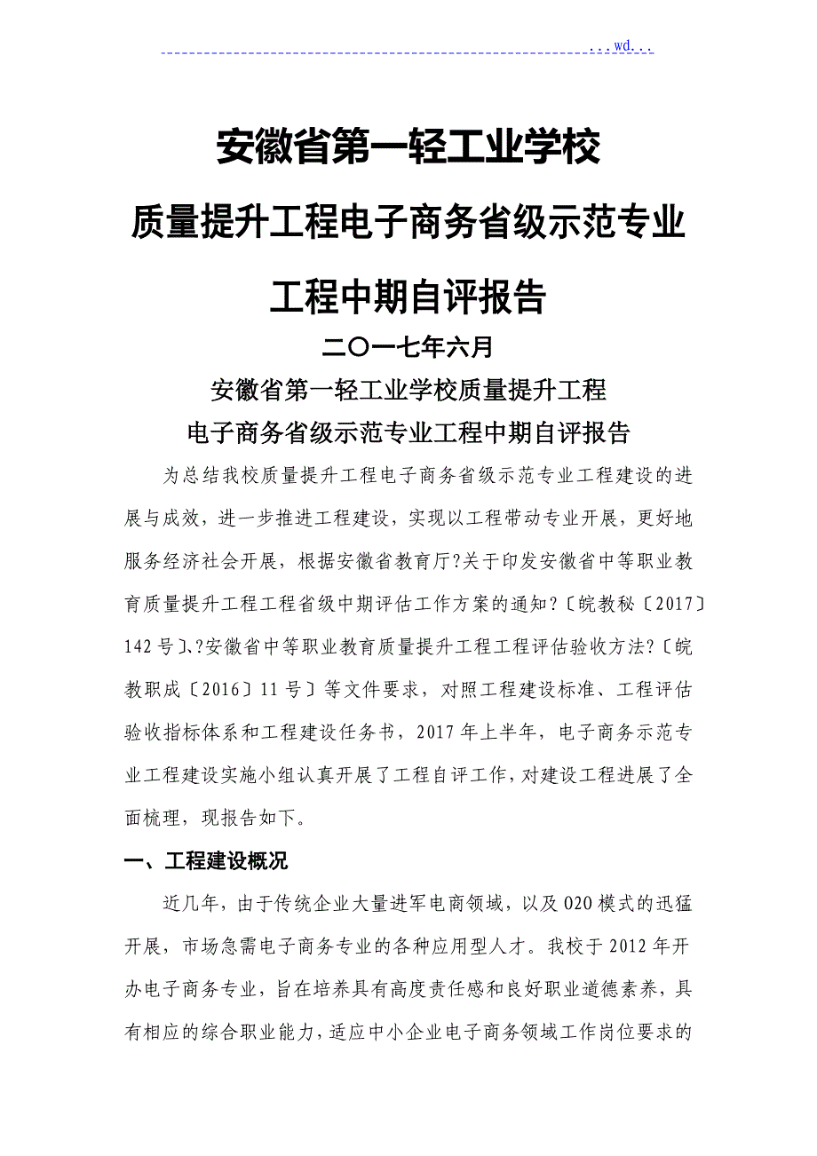 电子商务省级示范专业中期自评报告_第1页