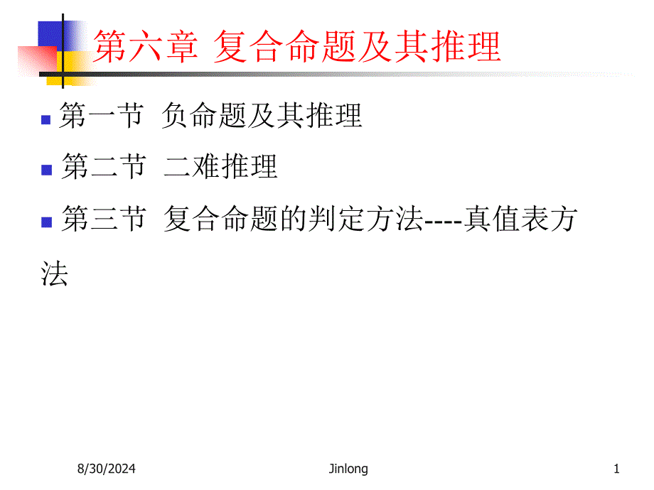 逻辑学 第六章复合命题及其推理（下）_第1页