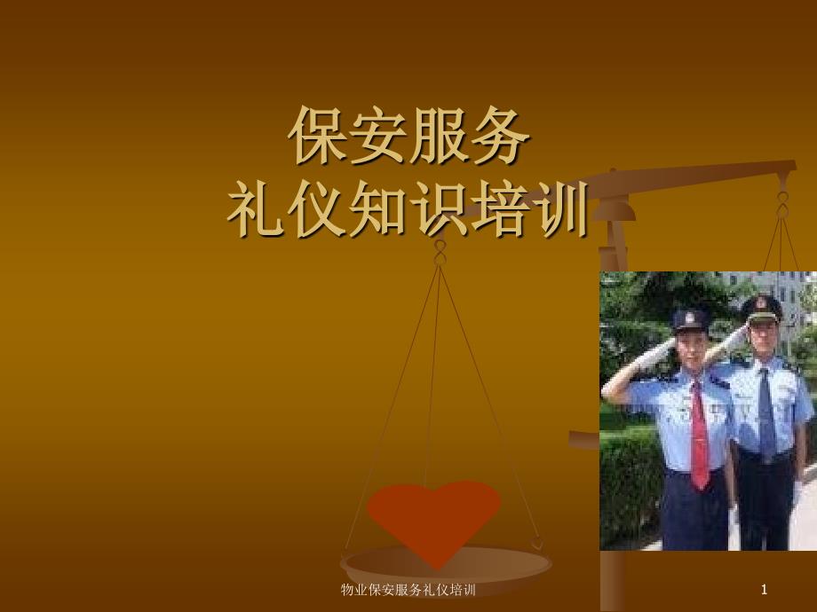 物业保安服务礼仪培训课件_第1页