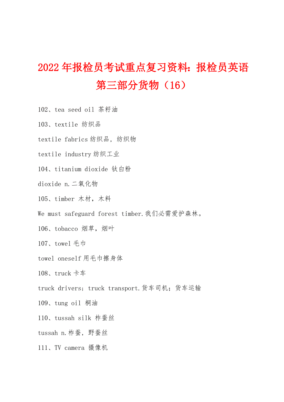 2022年报检员考试重点复习资料：报检员英语第三部分货物(16).docx_第1页