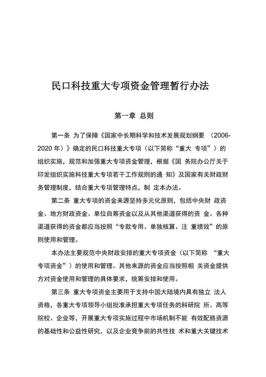 民口科技重大专项资金管理办法_第1页