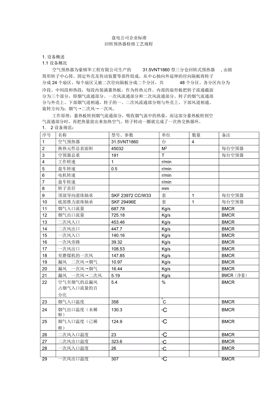 空预器检修规程._第1页