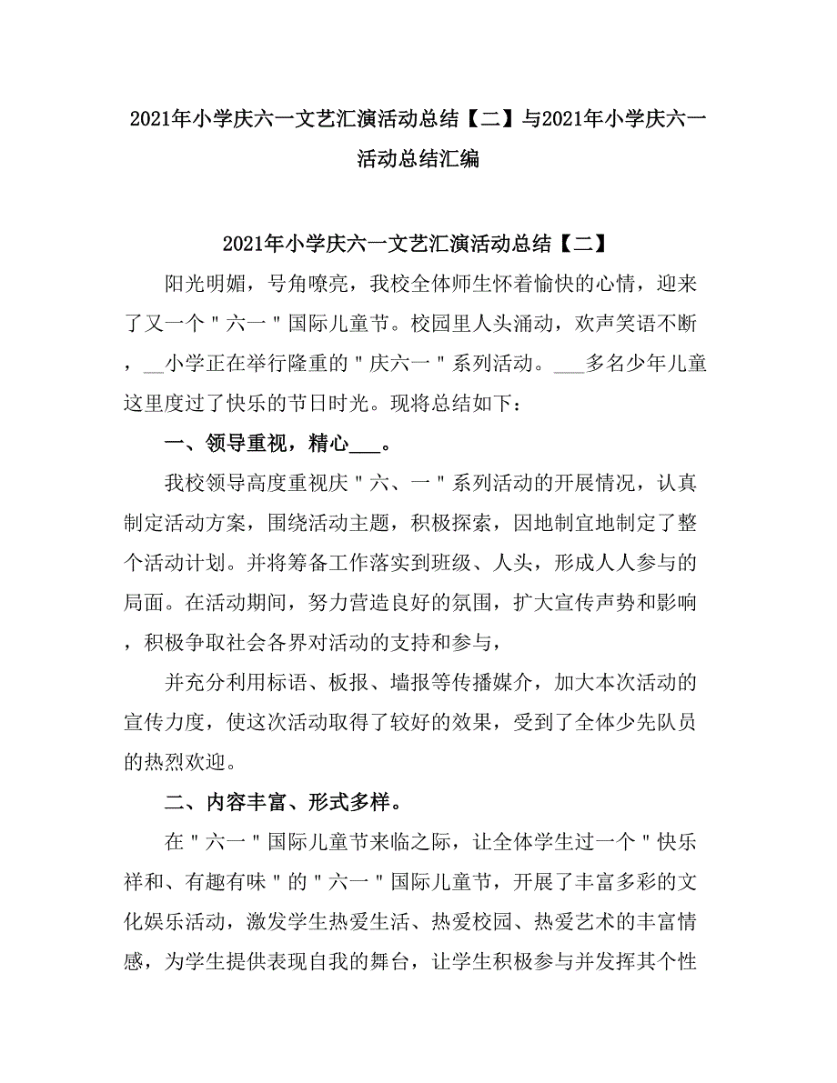 2021小学庆六一文艺汇演活动总结2.doc_第1页