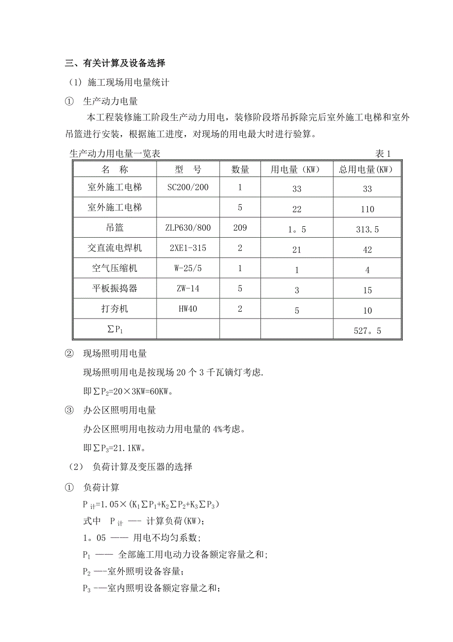 【建筑施工方案】装修临电施工方案_第4页