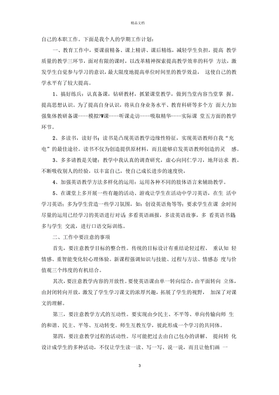 2019年新学期教师个人工作计划_第3页