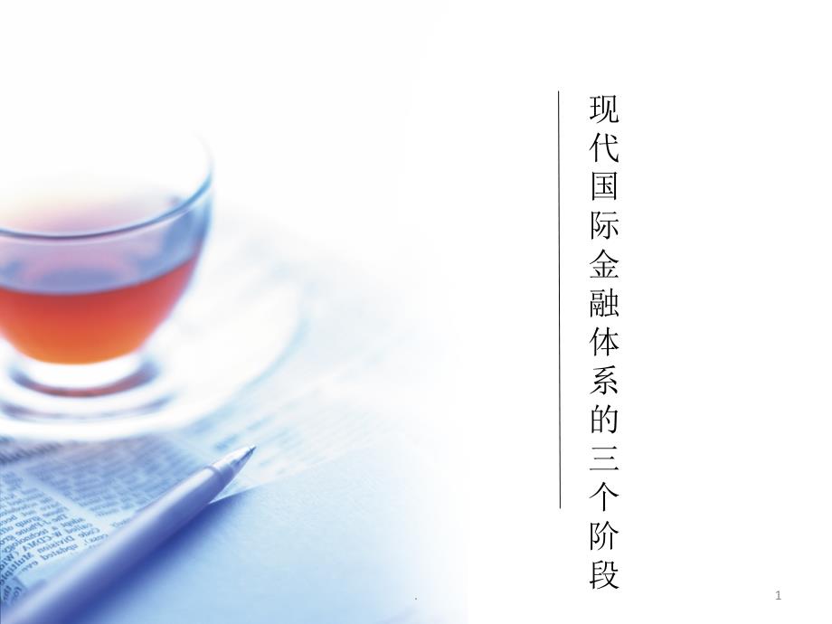 现代金融发展三个阶段PPT文档资料_第1页