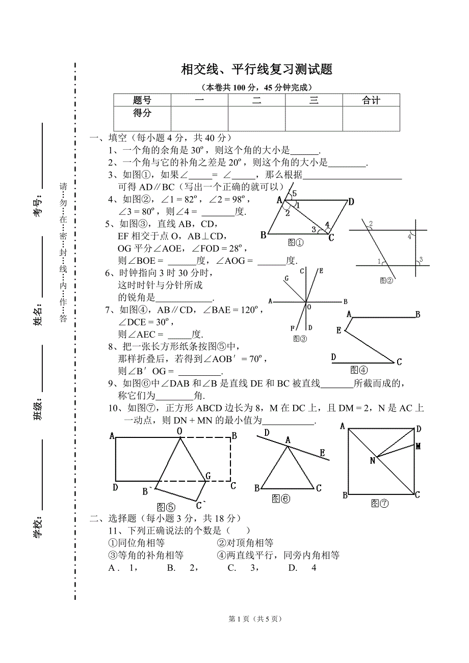 [初中数学]七年级下册第二单元平行线与相交线试题(一)_第1页