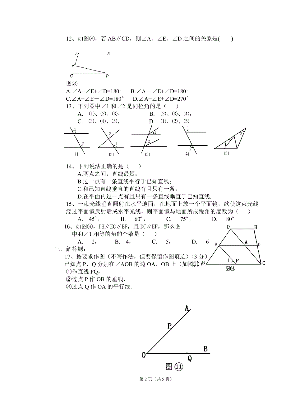 [初中数学]七年级下册第二单元平行线与相交线试题(一)_第2页