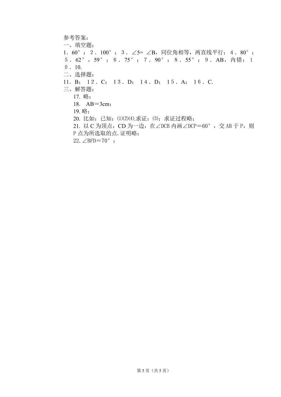 [初中数学]七年级下册第二单元平行线与相交线试题(一)_第5页